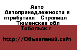 Авто Автопринадлежности и атрибутика - Страница 2 . Тюменская обл.,Тобольск г.